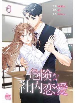 【6-10セット】危険な社内恋愛(NETCOMICS)