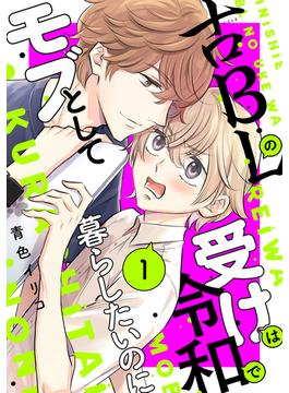 【全1-3セット】古ＢＬの受けは令和でモブとして暮らしたいのに