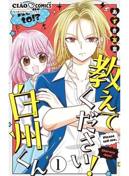【全1-5セット】教えてください！　白州くん【マイクロ】(ちゃおコミックス)