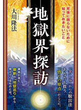 地獄界探訪 ―死後に困らないために知っておきたいこと―