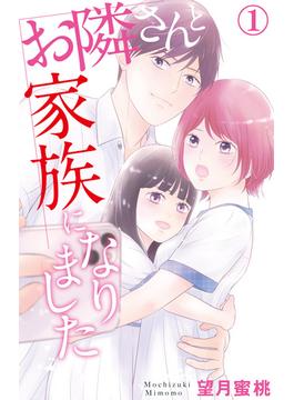 【全1-17セット】お隣さんと家族になりました(素敵なロマンス)