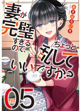 妻が完璧すぎるので、ちょっと乱していいですか？　５巻(ＦＵＺコミックス)