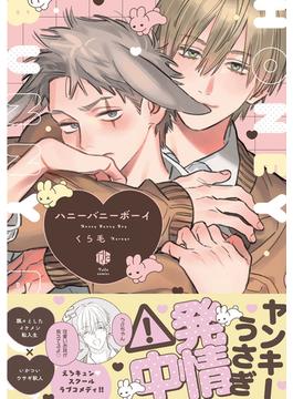 ハニーバニーボーイ【電子限定漫画付き】(Tulle Comics)
