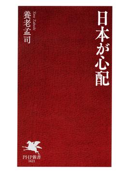 日本が心配(PHP新書)
