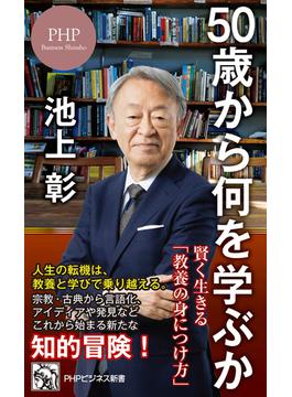 50歳から何を学ぶか(PHPビジネス新書)