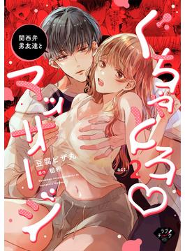 関西弁男友達とぐちゃとろマッサージ　act.2(ラブチーク)