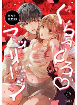 関西弁男友達とぐちゃとろマッサージ　act.2【R18版】(ラブチーク)