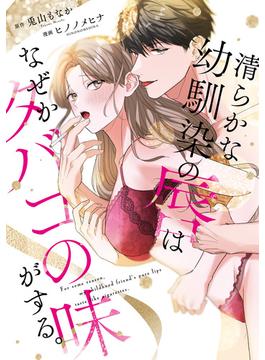 清らかな幼馴染の唇はなぜかタバコの味がする。【コミックス版】(ラブコフレコミックス)