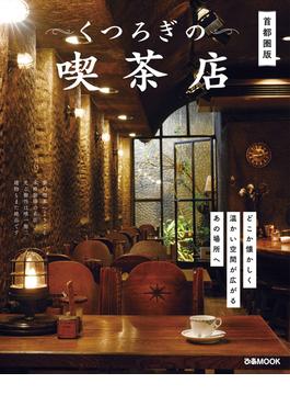 くつろぎの喫茶店　首都圏版