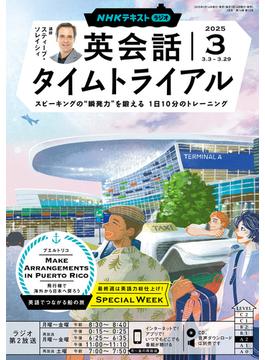 ＮＨＫラジオ 英会話タイムトライアル 2025年3月号(ＮＨＫテキスト)