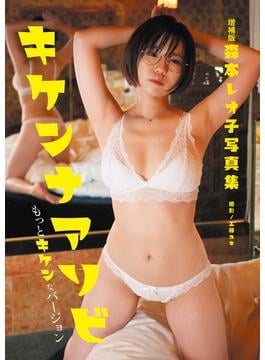 増補版 森本レオ子写真集 キケンナアソビ もっとキケンなバージョン