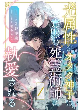 【期間限定　無料お試し版　閲覧期限2025年2月27日】光属性のオタク神子は、寡黙な死霊術師に執愛される【１】(ブルームーンノベルズ)