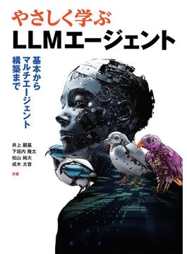 やさしく学ぶLLMエージェント ―基本からマルチエージェント構築まで―