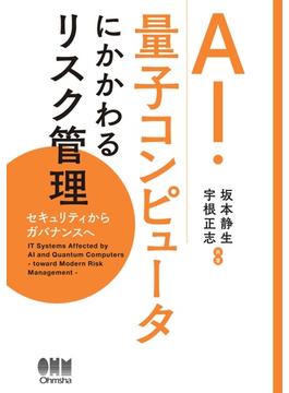 AI・量子コンピュータにかかわるリスク管理 ―セキュリティからガバナンスヘ―