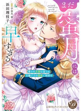 まだ蜜月には早すぎる～攫われ花嫁は強引な金獅子王の寵愛に困惑中～(乙女ドルチェ・コミックス)