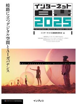 インターネット白書2025