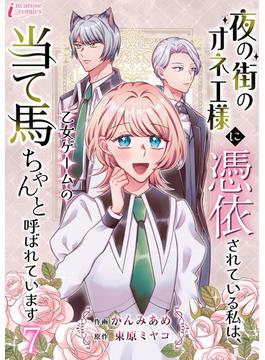 夜の街のオネエ様に憑依されている私は、乙女ゲームの当て馬ちゃんと呼ばれています 7(インカローズコミックス)