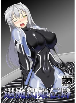 退魔閃姫伝肆(DLManiax)
