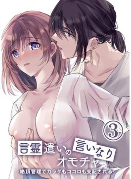 言霊遣いの言いなりオモチャ-絶頂管理でカラダもココロも支配される-3(GirlsCREATIVE)