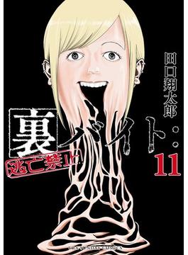 【11-15セット】裏バイト：逃亡禁止(裏少年サンデーコミックス)