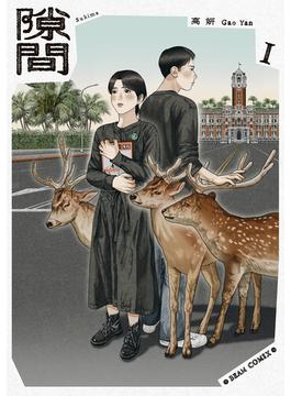 【全1-4セット】隙間(ビームコミックス)