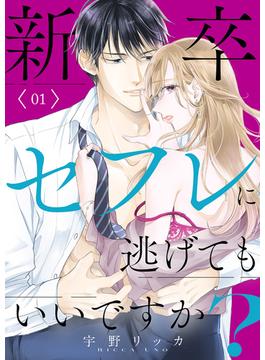 【全1-3セット】新卒セフレに逃げてもいいですか？【電子単行本版】(チェリッシュ)