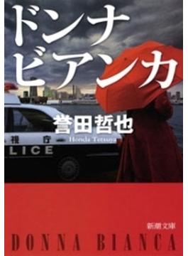 【期間限定価格】ドンナ ビアンカ（新潮文庫）(新潮文庫)