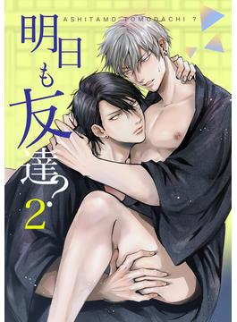 明日も友達?2(GirlsCREATIVE)