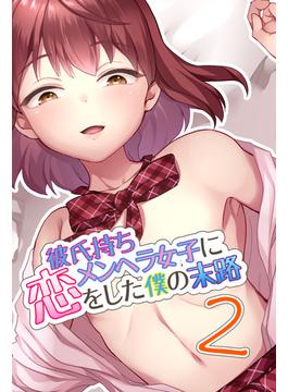 彼氏持ちメンヘラ女子に恋をした僕の末路2(DLManiax)