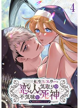 転生シスターと恋人気取りの不気味な死神～禁欲解放セックス～4(GirlsCREATIVE)