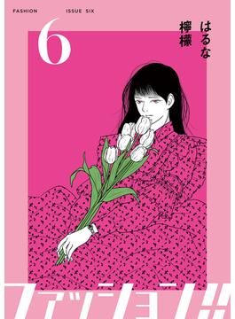 ファッション！！【電子単行本版】6(OUR FEEL)