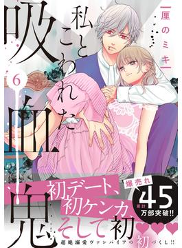 【6-10セット】私とこわれた吸血鬼