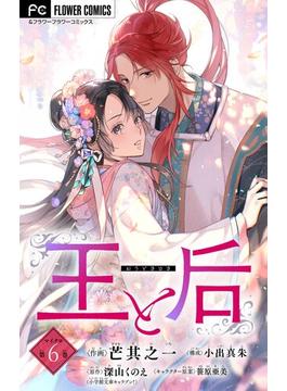 【6-10セット】王と后【マイクロ】(フラワーコミックス)