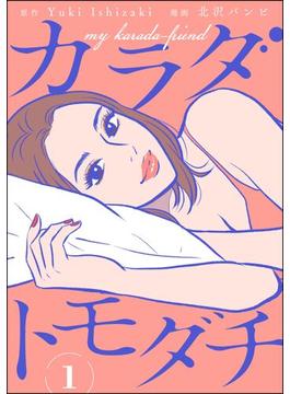 【全1-13セット】カラダトモダチ（分冊版）(comicルクス)