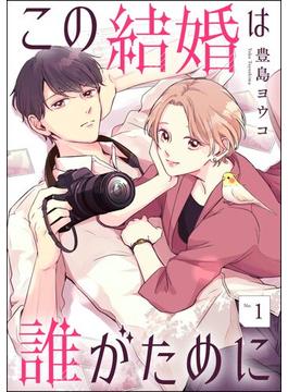 【全1-11セット】この結婚は誰がために（分冊版）(comicルクス)