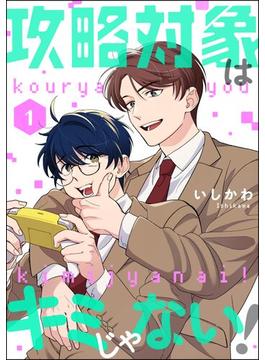 【全1-14セット】攻略対象はキミじゃない！（分冊版）(comicルクス)