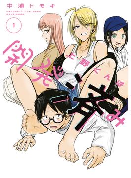 上野くんは開発済み（１）