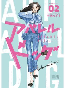 アパレルドッグ（２）