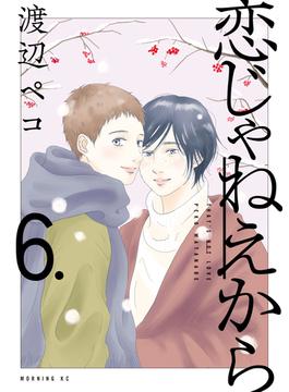 恋じゃねえから（６）
