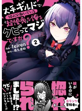大手ギルドで10人分働いている超優秀な俺をクビってマジですか？ 2(熱帯COMICS)