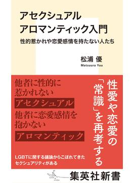 アセクシュアル アロマンティック入門　性的惹かれや恋愛感情を持たない人たち(集英社新書)