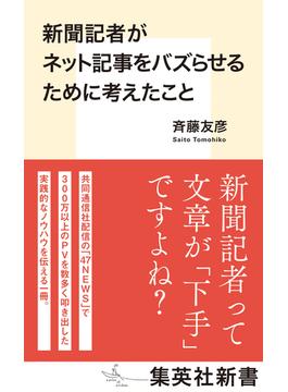 新聞記者がネット記事をバズらせるために考えたこと(集英社新書)