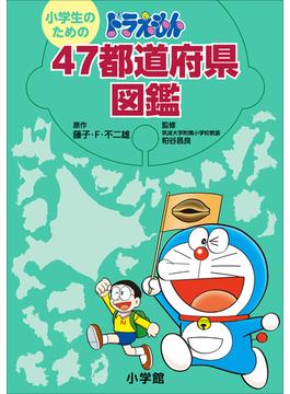 小学生のための　ドラえもん　４７都道府県図鑑(ドラえもん)