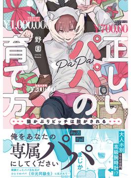正しいパパの育て方　猫かぶりビッチは脱がされる【単行本版】1【電子書店特典付き】(BL宣言)
