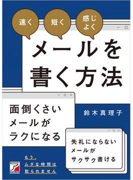 「速く」「短く」「感じよく」メールを書く方法
