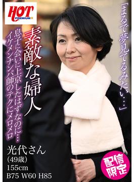 素敵な婦人 息子に会いに上京したはずなのに…イケメンナンパ師のテクにメロメロ 光代さん49歳(素人HOT写真集)