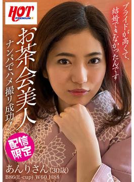 お茶会美人 ナンパでハメ撮り成功！ あんりさん30歳(素人HOT写真集)