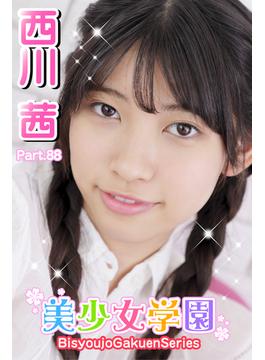 美少女学園　西川茜　Part.88(美少女学園)