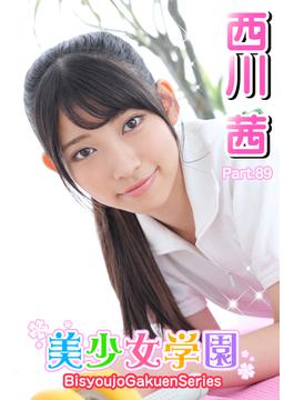 美少女学園　西川茜　Part.89(美少女学園)