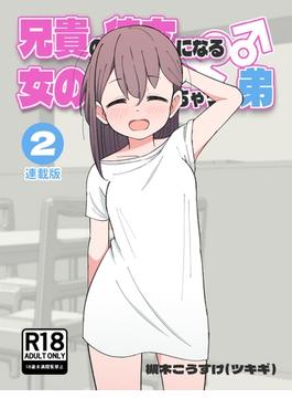 兄貴の彼女になる女の子になっちゃった弟【連載版】 （２）